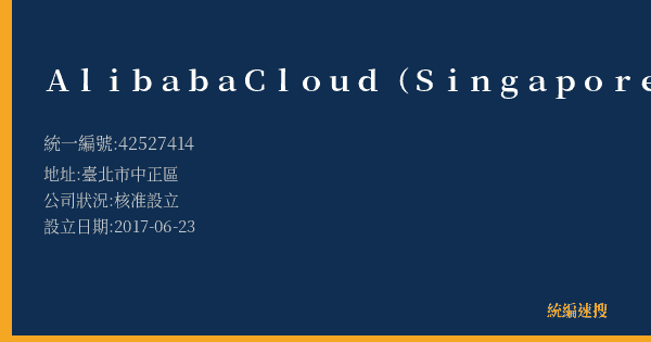 Alibaba Cloud (Singapore) Private Limited的照片-統編 42527414(臺北市) 公司登記資料與營業項目詳細圖表