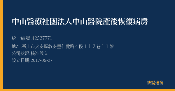中山醫療社團法人中山醫院產後恢復病房的照片-統編 42527771(臺北市) 公司登記資料與營業項目詳細圖表