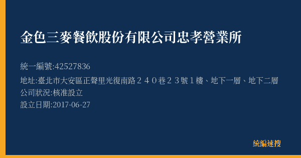 金色三麥餐飲股份有限公司忠孝營業所的照片-統編 42527836(臺北市) 公司登記資料與營業項目詳細圖表