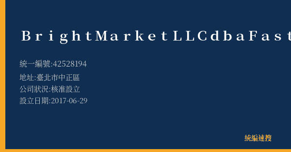 Bright Market LLC dba FastSpring LLC的照片-統編 42528194(臺北市) 公司登記資料與營業項目詳細圖表