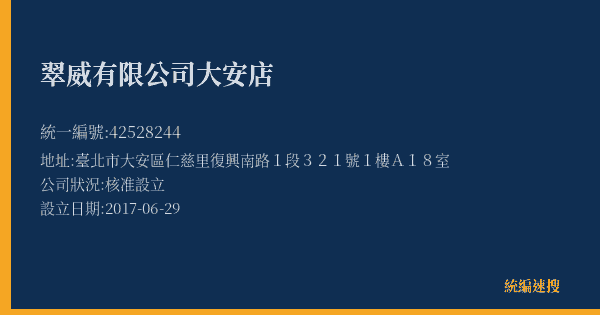 翠威有限公司大安店的照片-統編 42528244(臺北市) 公司登記資料與營業項目詳細圖表