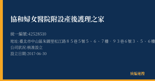 協和婦女醫院附設產後護理之家的照片-統編 42528510(臺北市) 公司登記資料與營業項目詳細圖表