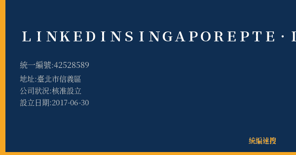 LINKEDIN SINGAPORE PTE.LTD.的照片-統編 42528589(臺北市) 公司登記資料與營業項目詳細圖表