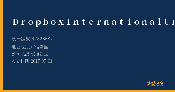 Dropbox International Unlimited Company的照片-統編 42528687(臺北市) 公司登記資料與營業項目詳細圖表