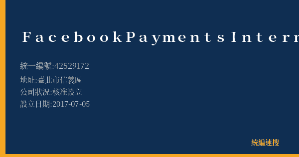 Facebook Payments International Limited的照片-統編 42529172(臺北市) 公司登記資料與營業項目詳細圖表