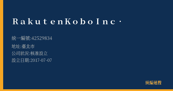Rakuten Kobo Inc.的照片-統編 42529834(臺北市) 公司登記資料與營業項目詳細圖表