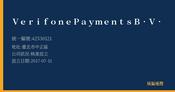 Verifone Payments B.V.的照片-統編 42530121(臺北市) 公司登記資料與營業項目詳細圖表