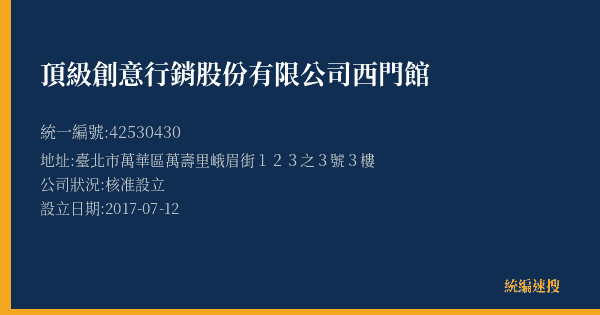 頂級創意行銷股份有限公司西門館的照片-統編 42530430(臺北市) 公司登記資料與營業項目詳細圖表