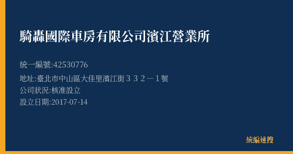 騎轟國際車房有限公司濱江營業所的照片-統編 42530776(臺北市) 公司登記資料與營業項目詳細圖表