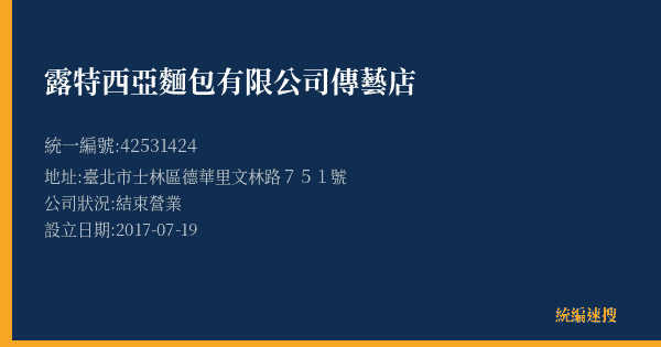 露特西亞麵包有限公司傳藝店的照片-統編 42531424(臺北市) 公司登記資料與營業項目詳細圖表