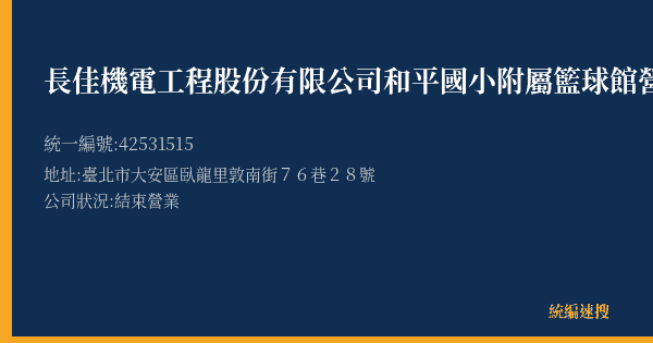 長佳機電工程股份有限公司和平國小附屬籃球館營業所的照片-統編 42531515(臺北市) 公司登記資料與營業項目詳細圖表
