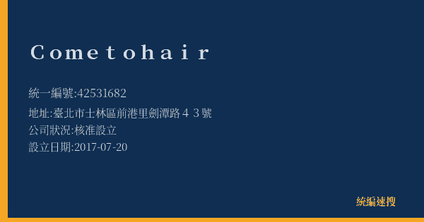 Come to hair的照片-統編 42531682(臺北市) 公司登記資料與營業項目詳細圖表