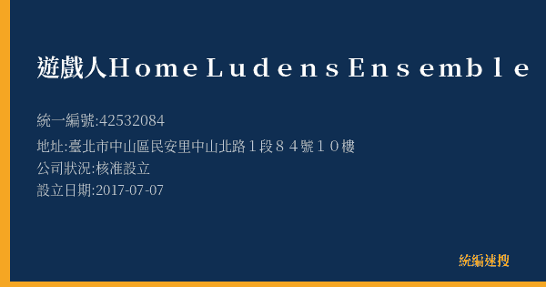 遊戲人Home Ludens Ensemble的照片-統編 42532084(臺北市) 公司登記資料與營業項目詳細圖表