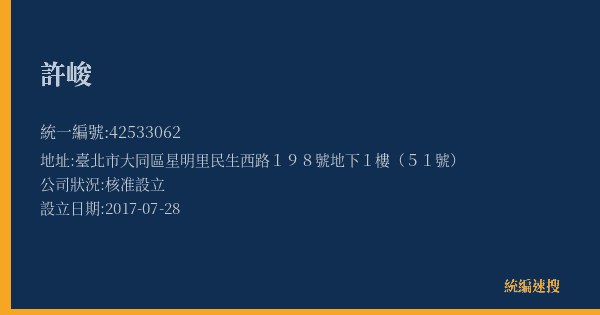 許峻的照片-統編 42533062(臺北市) 公司登記資料與營業項目詳細圖表