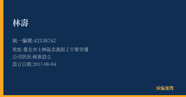 林壽的照片-統編 42538762(臺北市) 公司登記資料與營業項目詳細圖表