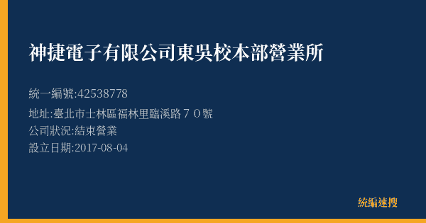 神捷電子有限公司東吳校本部營業所的照片-統編 42538778(臺北市) 公司登記資料與營業項目詳細圖表