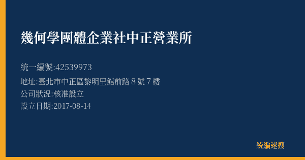 幾何學團體企業社中正營業所的照片-統編 42539973(臺北市) 公司登記資料與營業項目詳細圖表