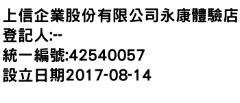 IMG-上信企業股份有限公司永康體驗店