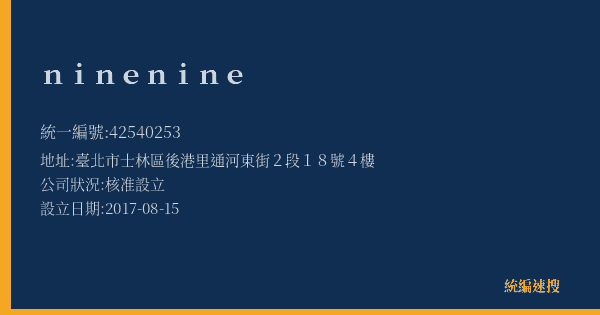 nine nine的照片-統編 42540253(臺北市) 公司登記資料與營業項目詳細圖表