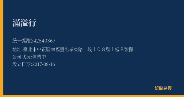 滿溢行的照片-統編 42540367(臺北市) 公司登記資料與營業項目詳細圖表