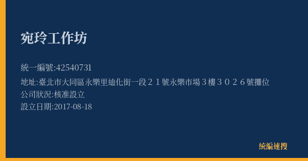 宛玲工作坊的照片-統編 42540731(臺北市) 公司登記資料與營業項目詳細圖表