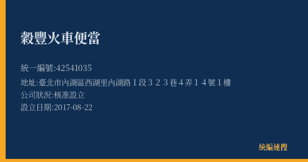穀豐火車便當的照片-統編 42541035(臺北市) 公司登記資料與營業項目詳細圖表