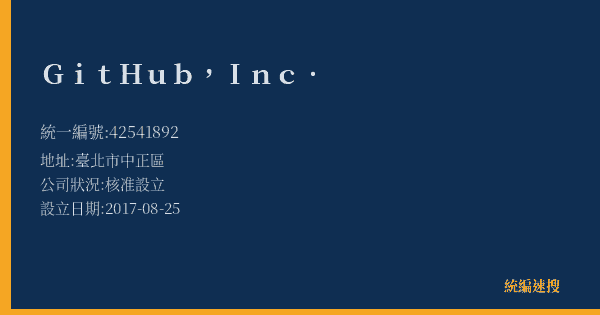 GitHub, Inc.的照片-統編 42541892(臺北市) 公司登記資料與營業項目詳細圖表
