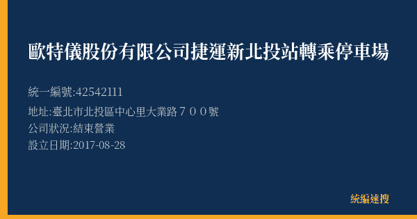 歐特儀股份有限公司捷運新北投站轉乘停車場的照片-統編 42542111(臺北市) 公司登記資料與營業項目詳細圖表