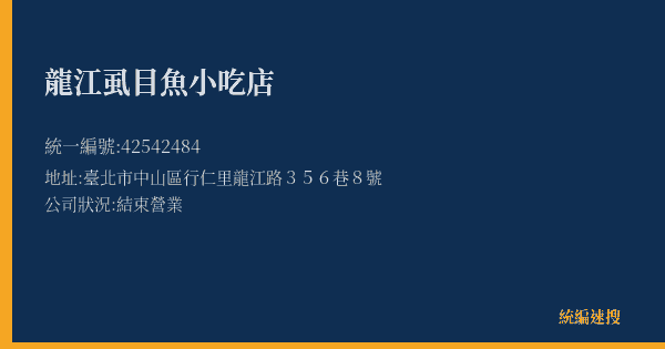 龍江虱目魚小吃店的照片-統編 42542484(臺北市) 公司登記資料與營業項目詳細圖表