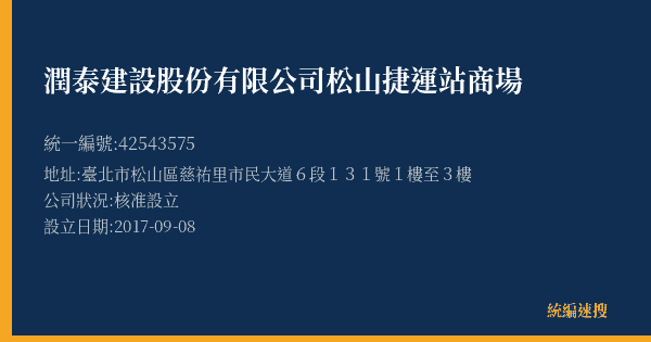 潤泰建設股份有限公司松山捷運站商場的照片-統編 42543575(臺北市) 公司登記資料與營業項目詳細圖表