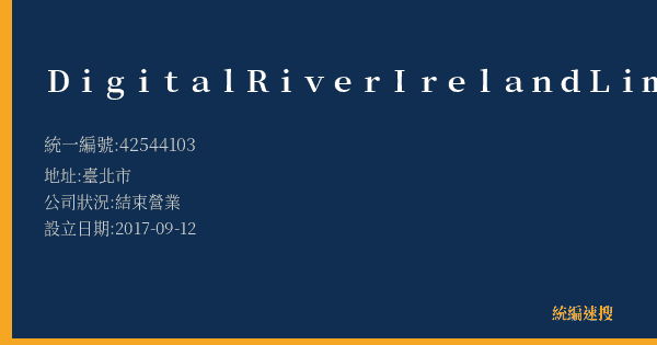 DigitalRiverIrelandLimited的照片-統編 42544103(臺北市) 公司登記資料與營業項目詳細圖表