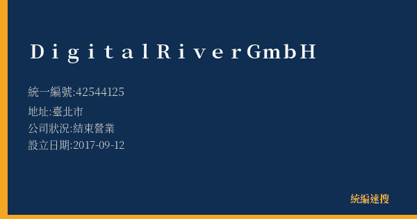 DigitalRiverGmbH的照片-統編 42544125(臺北市) 公司登記資料與營業項目詳細圖表