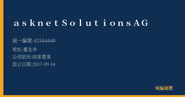 asknetSolutionsAG的照片-統編 42544440(臺北市) 公司登記資料與營業項目詳細圖表