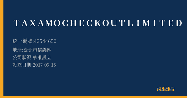 TAXAMO CHECKOUT LIMITED的照片-統編 42544650(臺北市) 公司登記資料與營業項目詳細圖表