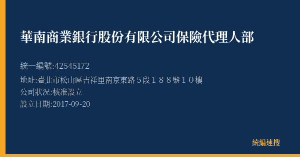 華南商業銀行股份有限公司保險代理人部的照片-統編 42545172(臺北市) 公司登記資料與營業項目詳細圖表