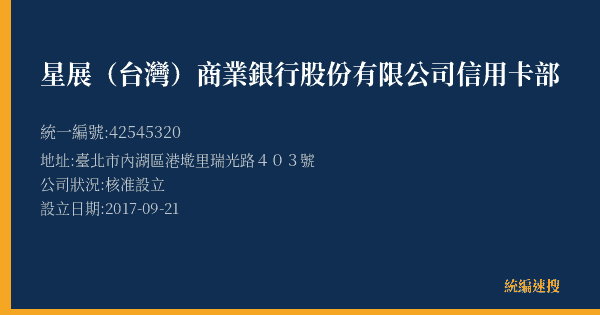 星展(台灣)商業銀行股份有限公司信用卡部的照片-統編 42545320(臺北市) 公司登記資料與營業項目詳細圖表