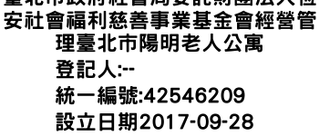 IMG-臺北市政府社會局委託財團法人恆安社會福利慈善事業基金會經營管理臺北市陽明老人公寓