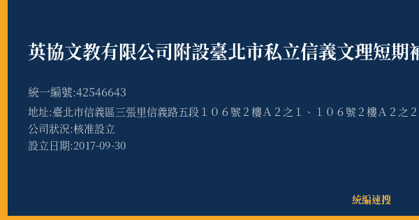 英協文教有限公司附設臺北市私立信義文理短期補習班的照片-統編 42546643(臺北市) 公司登記資料與營業項目詳細圖表