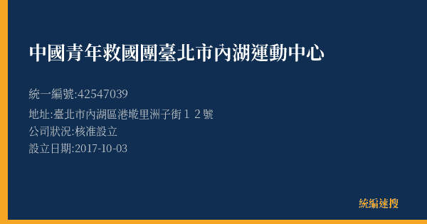 中國青年救國團臺北市內湖運動中心的照片-統編 42547039(臺北市) 公司登記資料與營業項目詳細圖表