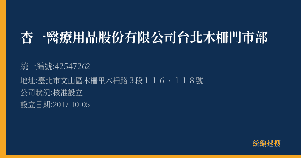 杏一醫療用品股份有限公司台北木柵門市部的照片-統編 42547262(臺北市) 公司登記資料與營業項目詳細圖表