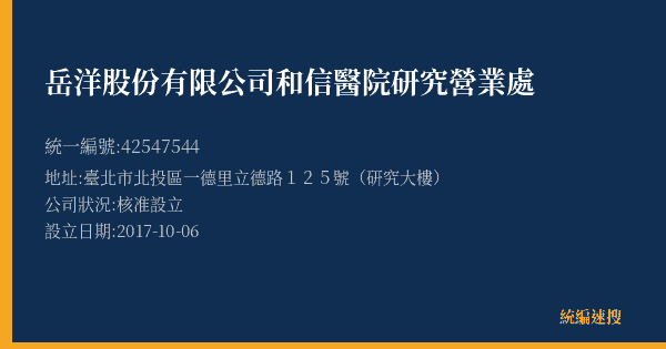 岳洋股份有限公司和信醫院研究營業處的照片-統編 42547544(臺北市) 公司登記資料與營業項目詳細圖表