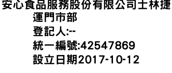 IMG-安心食品服務股份有限公司士林捷運門市部