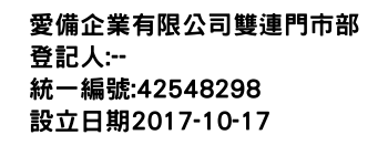 IMG-愛備企業有限公司雙連門市部