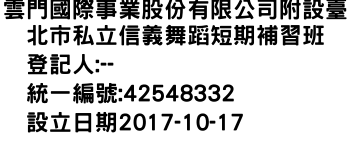 IMG-雲門國際事業股份有限公司附設臺北市私立信義舞蹈短期補習班