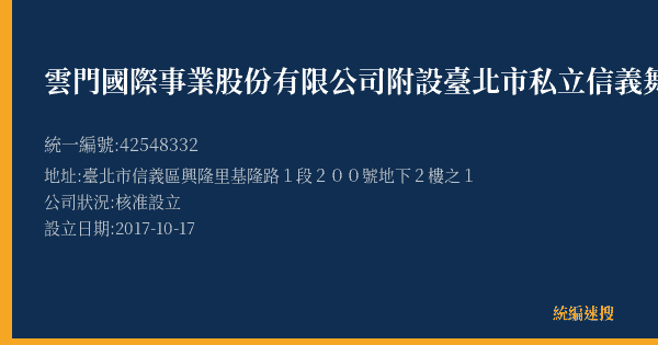 雲門國際事業股份有限公司附設臺北市私立信義舞蹈短期補習班的照片-統編 42548332(臺北市) 公司登記資料與營業項目詳細圖表