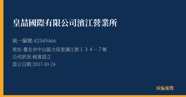 皇喆國際有限公司濱江營業所的照片-統編 42549466(臺北市) 公司登記資料與營業項目詳細圖表