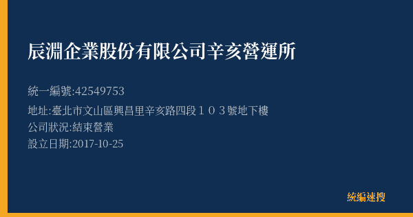 辰淵企業股份有限公司辛亥營運所的照片-統編 42549753(臺北市) 公司登記資料與營業項目詳細圖表