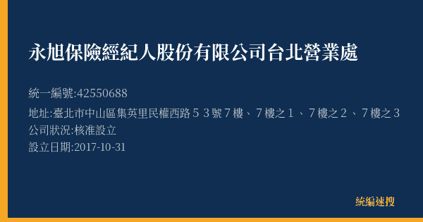 永旭保險經紀人股份有限公司台北營業處的照片-統編 42550688(臺北市) 公司登記資料與營業項目詳細圖表