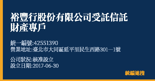 裕豐行股份有限公司受託信託財產專戶的照片-統編 42551390 公司登記資料與營業項目詳細圖表