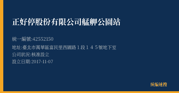 正好停股份有限公司艋舺公園站的照片-統編 42552150(臺北市) 公司登記資料與營業項目詳細圖表